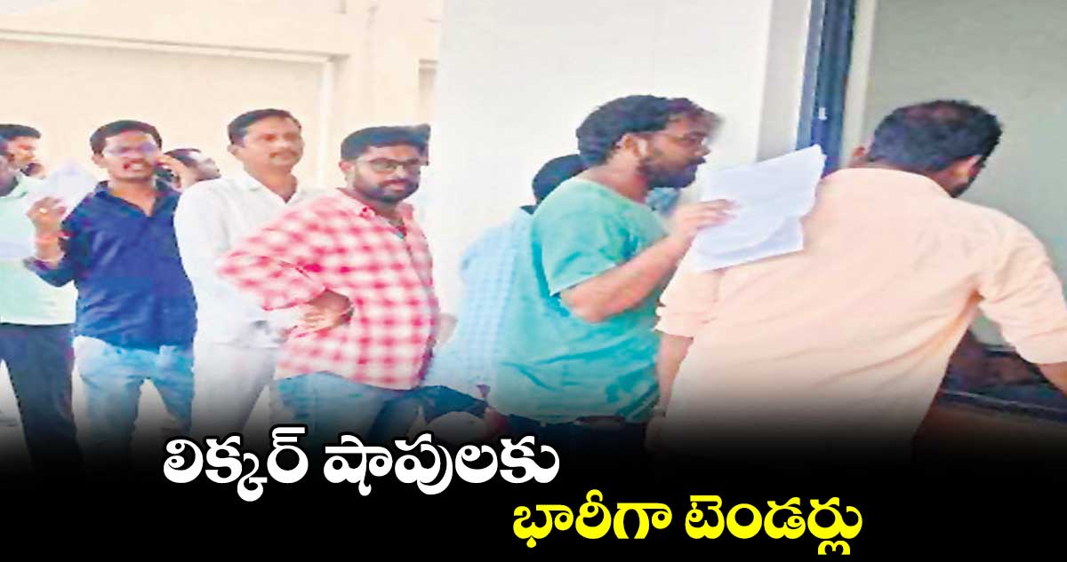 లిక్కర్ షాపులకు భారీగా టెండర్లు