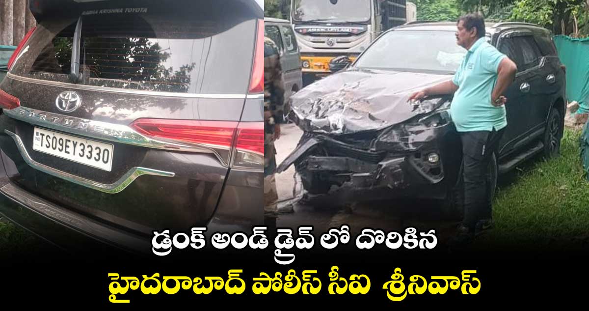 డ్రంక్ అండ్ డ్రైవ్ లో దొరికిన హైదరాబాద్ పోలీస్ సీఐ శ్రీనివాస్