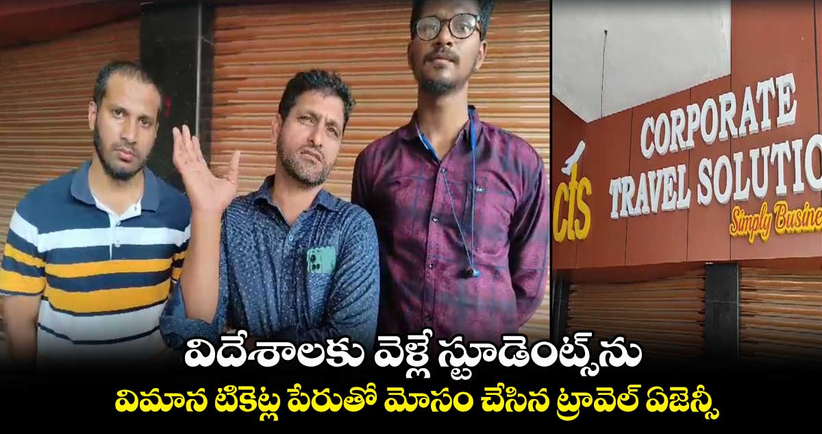 విదేశాలకు వెళ్లే స్టూడెంట్స్ను.. విమాన టికెట్ల పేరుతో మోసం చేసిన ట్రావెల్ ఏజెన్సీ