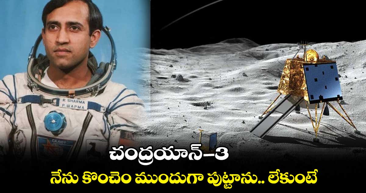 చంద్రయాన్3: నేను కొంచెం ముందుగా పుట్టాను.. లేకుంటే.. రాకేష్⁬శర్మ