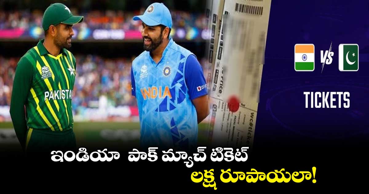 World Cup 2023: ఇండియా - పాక్ మ్యాచ్ టికెట్ లక్ష రూపాయలా!