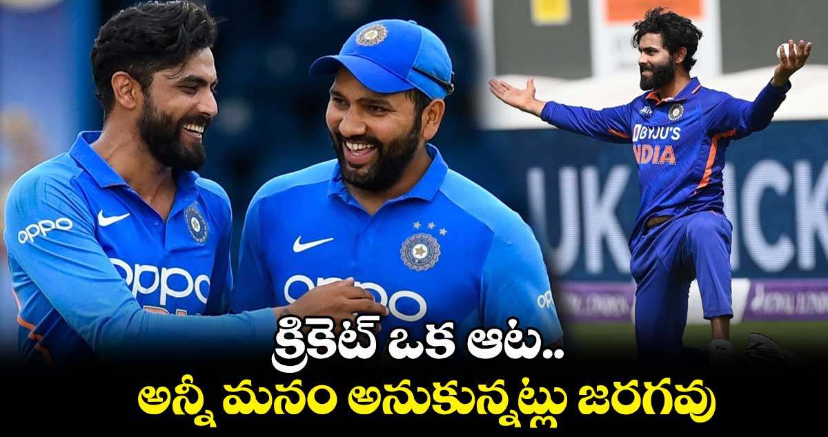 India vs Pakistan: క్రికెట్ ఒక ఆట.. అన్నీ మనం అనుకున్నట్లు జరగవు