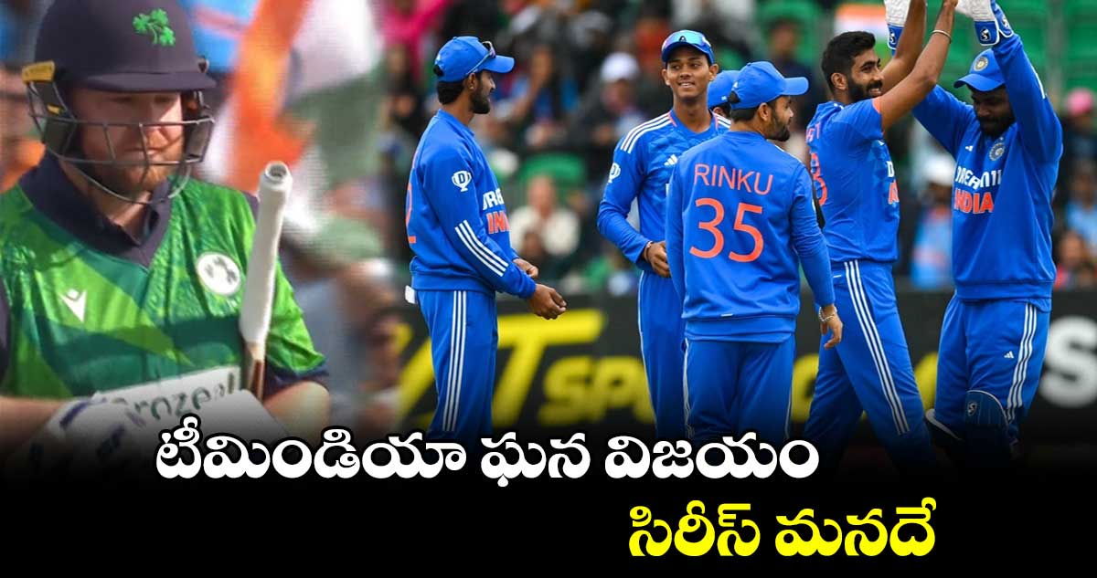 IND vs IRE 2nd T20I: రెండో టీ20లో టీమిండియా ఘన విజయం.. సిరీస్ మనదే