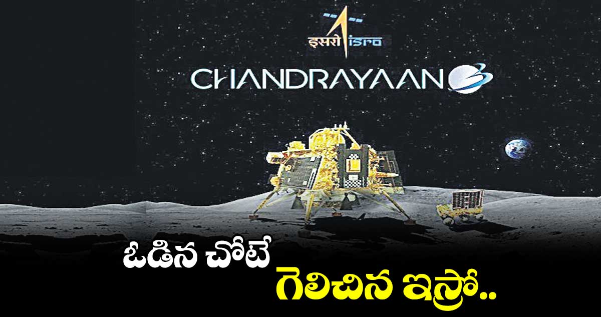 ఓడిన చోటే గెలిచిన  ఇస్రో..