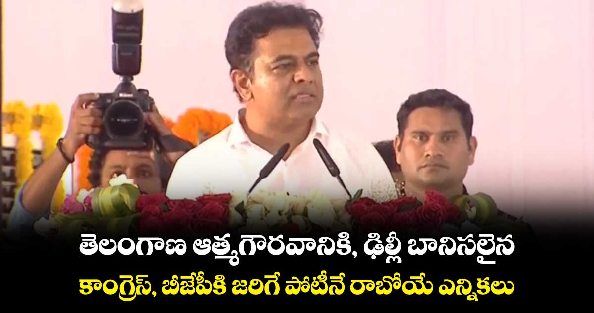 అర్వింద్ ఎక్కడ పోటీచేసినా ప్రజలు ఓడిస్తారు : మంత్రి కేటీఆర్
