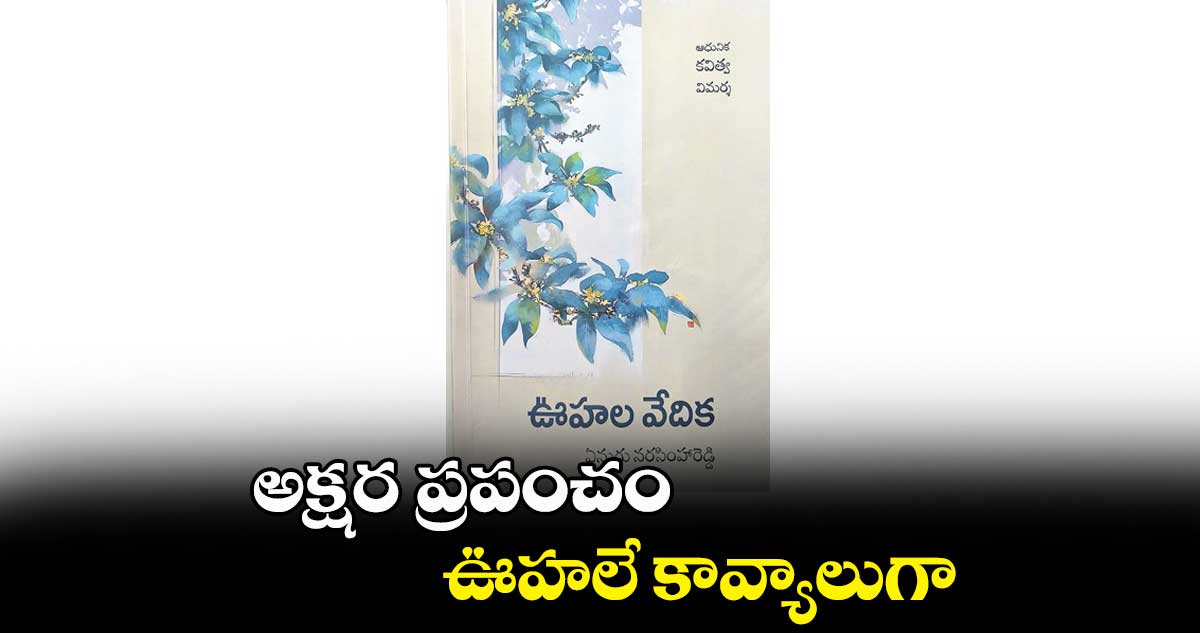 అక్షర ప్రపంచం : ఊహలే కావ్యాలుగా...