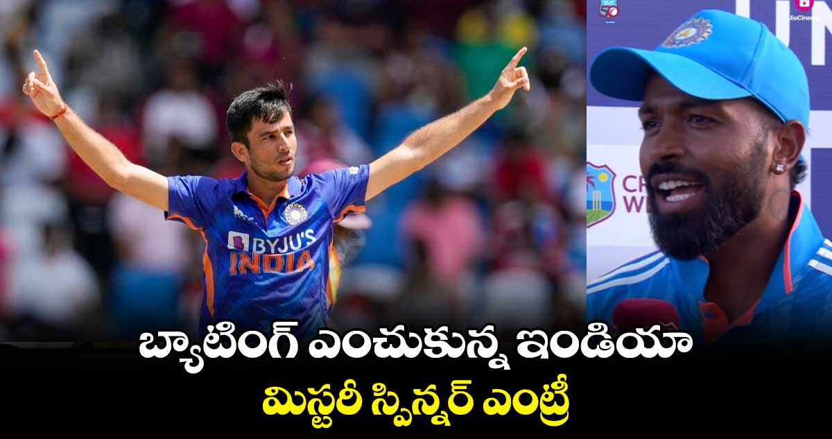 Ind vs WI 2nd T20I: బ్యాటింగ్ ఎంచుకున్న ఇండియా.. మిస్టరీ స్పిన్నర్ ఎంట్రీ 
