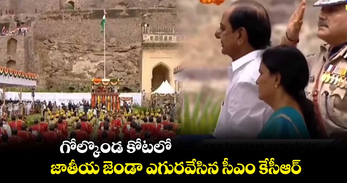 గోల్కొండ కోటలో జాతీయ జెండా ఎగురవేసిన సీఎం కేసీఆర్