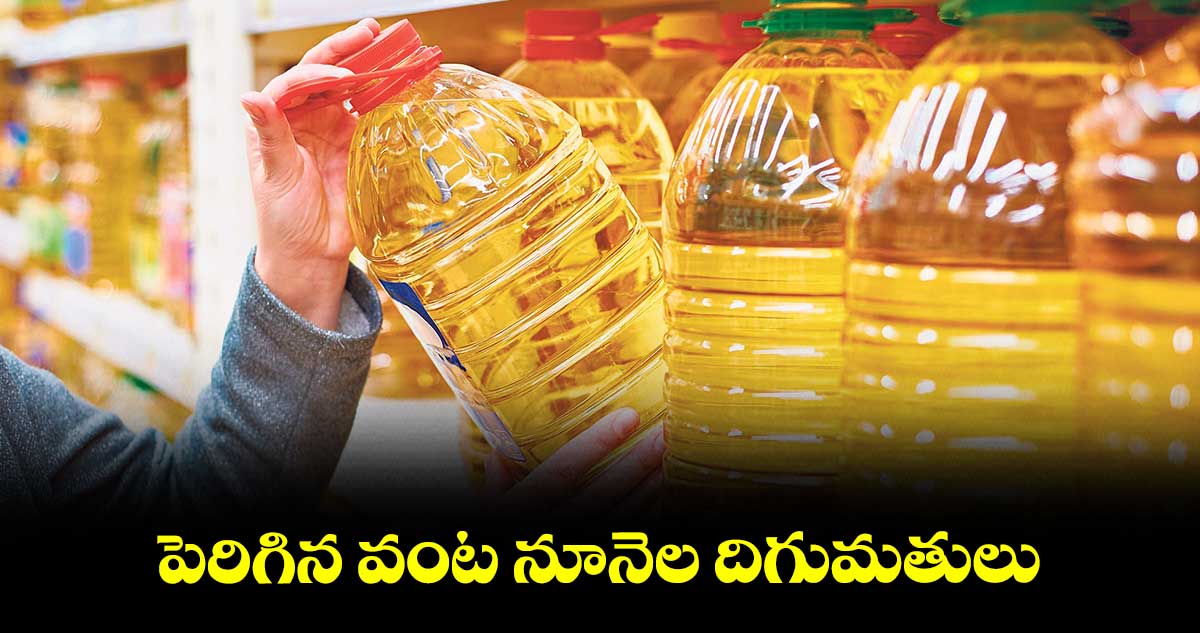 పెరిగిన వంట నూనెల దిగుమతులు