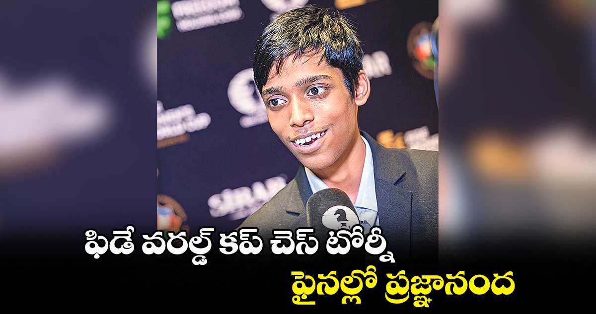 ఫిడే వరల్డ్ కప్ చెస్ టోర్నీ.. ఫైనల్లో ప్రజ్ఞానంద