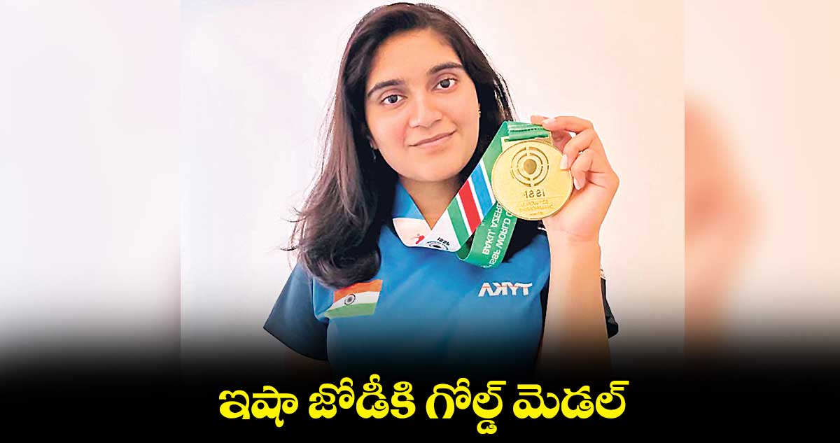 గోల్డ్ మెడల్ నెగ్గిన ఇషా జోడీ