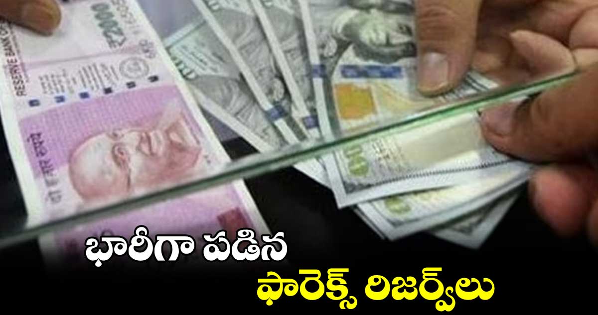 భారీగా పడిన ఫారెక్స్ రిజర్వ్లు