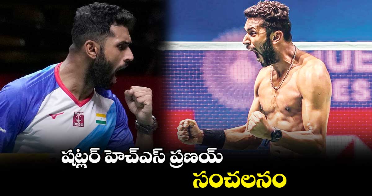 షట్లర్ హెచ్ఎస్ ప్రణయ్ సంచలనం