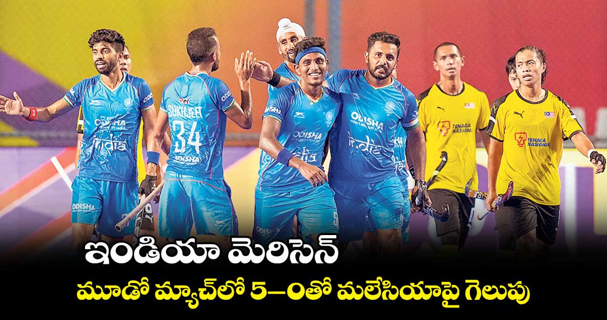 ఇండియా మెరిసెన్.. మూడో మ్యాచ్లో 5-0తో మలేసియాపై గెలుపు