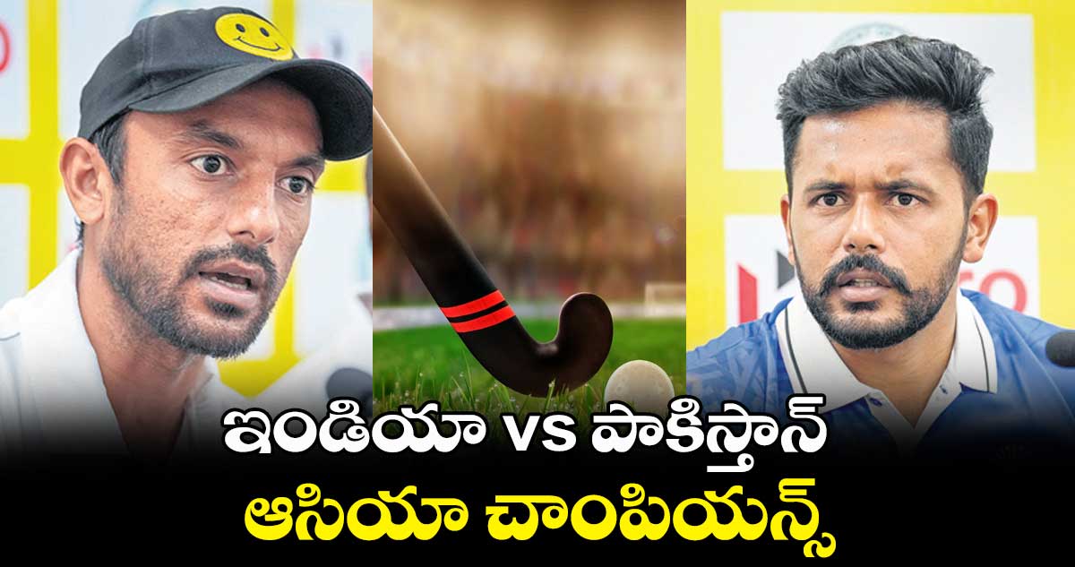 ఇండియా vs పాకిస్తాన్‌‌‌‌‌‌‌‌‌‌‌‌‌‌‌‌‌‌‌‌‌‌‌‌‌‌‌‌‌‌‌‌ ..  ఆసియా చాంపియన్స్‌‌‌‌‌‌‌‌‌‌‌‌‌‌‌‌‌‌‌‌‌‌‌‌‌‌‌‌‌‌‌‌ ట్రోఫీ