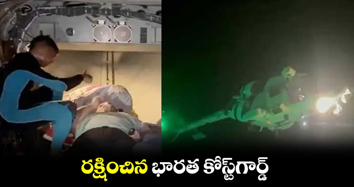 రక్షించిన భారత కోస్ట్గార్డ్