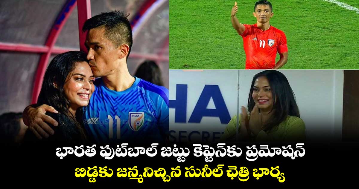 భారత ఫుట్బాల్ జట్టు కెప్టెన్కు ప్రమోషన్: బిడ్డకు జన్మనిచ్చిన సునీల్ ఛెత్రి భార్య