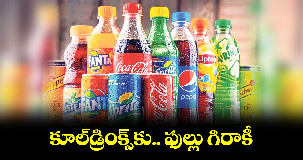 కూల్డ్రింక్స్కు ఫుల్లు గిరాకీ
