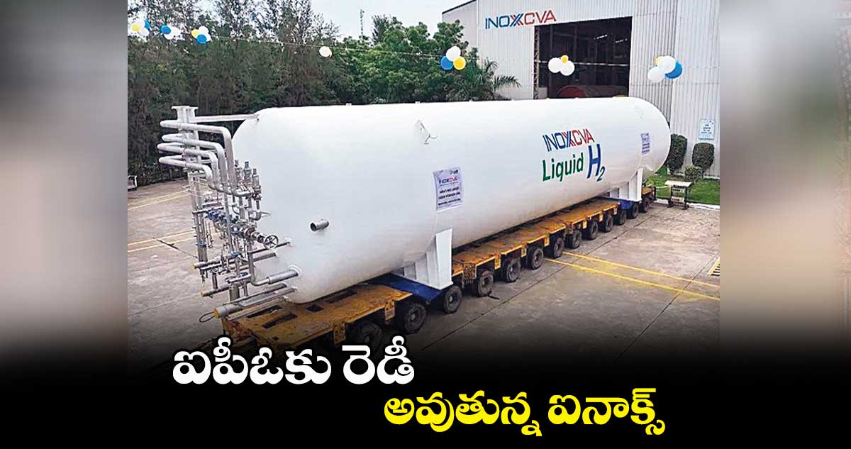 ఐపీఓకు రెడీ అవుతున్న ఐనాక్స్