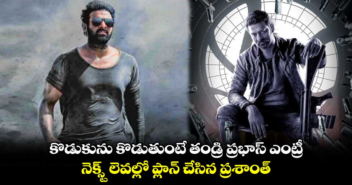 కొడుకును కొడుతుంటే తండ్రి ప్రభాస్ ఎంట్రీ.. నెక్స్ట్ లెవల్లో ప్లాన్ చేసిన ప్రశాంత్