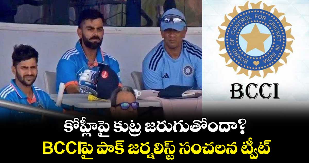 కోహ్లీపై కుట్ర జరుగుతోందా? BCCIపై పాక్ జర్నలిస్ట్ సంచలన ట్వీట్