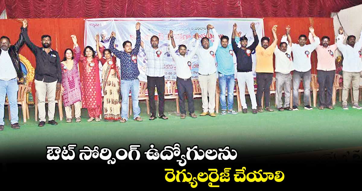 ఔట్ సోర్సింగ్ ఉద్యోగులను రెగ్యులరైజ్ చేయాలి