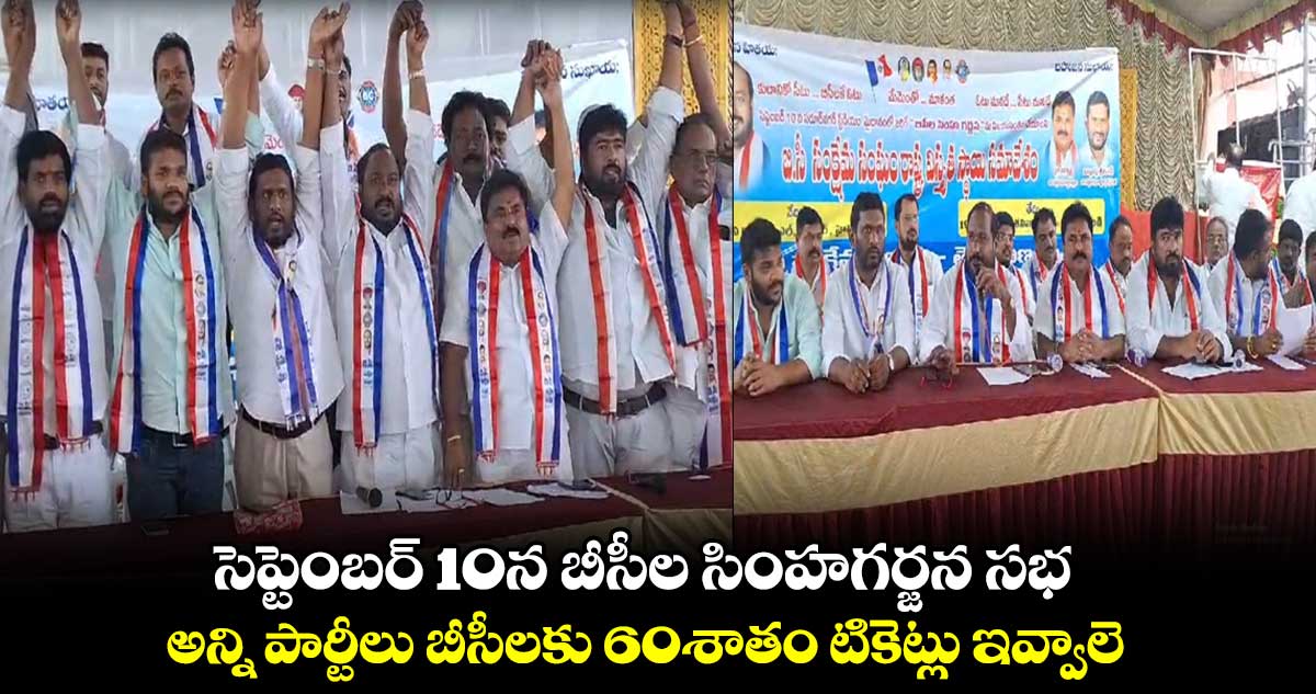 సెప్టెంబర్ 10న 5 లక్షల మందితో బీసీల సింహగర్జన సభ : జాజుల శ్రీనివాస్ గౌడ్ 