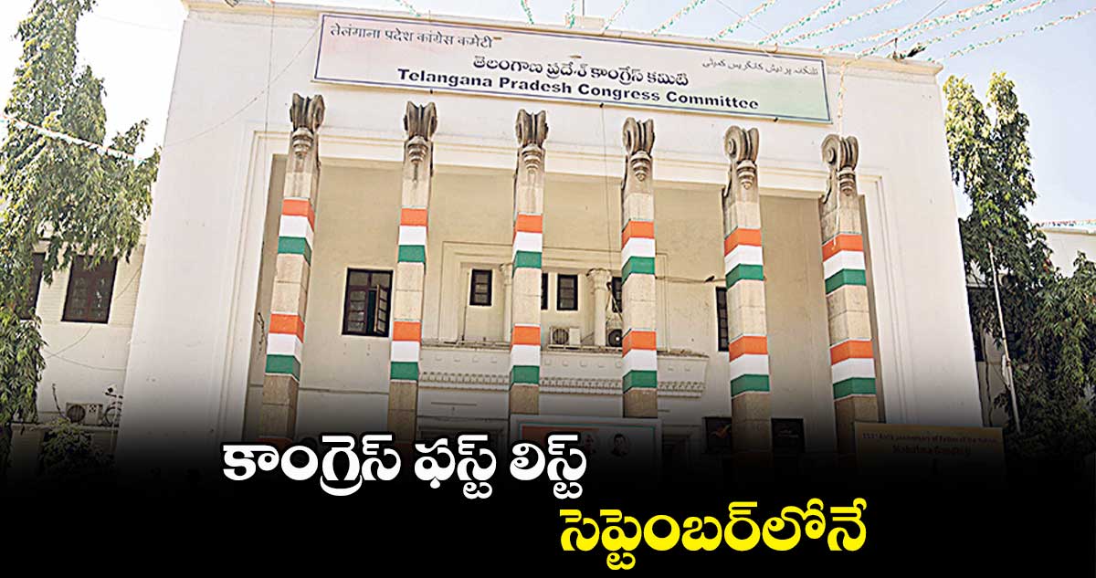 కాంగ్రెస్ ఫస్ట్ లిస్ట్..  సెప్టెంబర్​లోనే