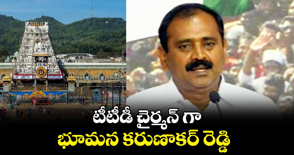 టీటీడీ చైర్మన్ గా భూమన కరుణాకర్ రెడ్డి