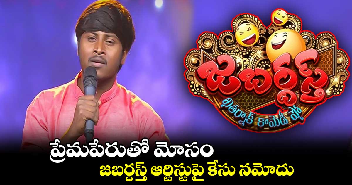 ప్రేమ పేరుతో మోసం.. జబర్దస్త్ ఆర్టిస్టుపై కేసు నమోదు