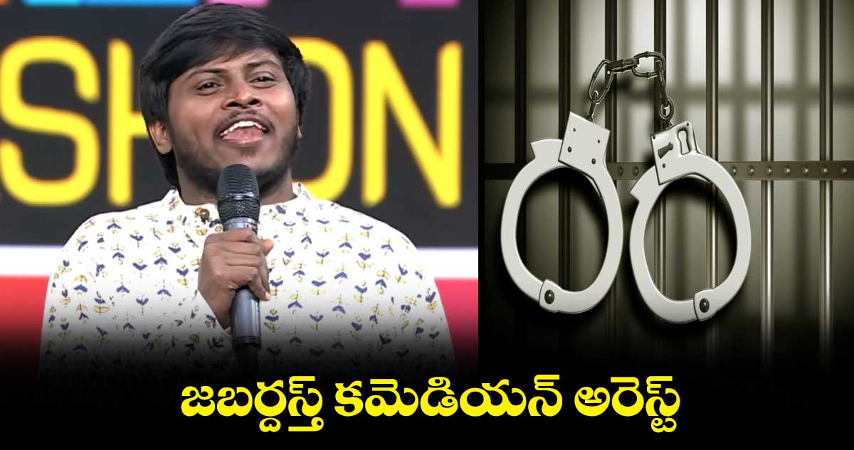 జబర్దస్త్ కమెడియన్ అరెస్ట్