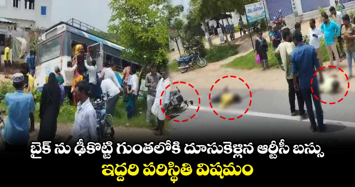 బైక్ ను ఢీకొట్టి గుంతలోకి దూసుకెళ్లిన ఆర్టీసీ బస్సు... ఇద్దరి పరిస్థితి విషమం