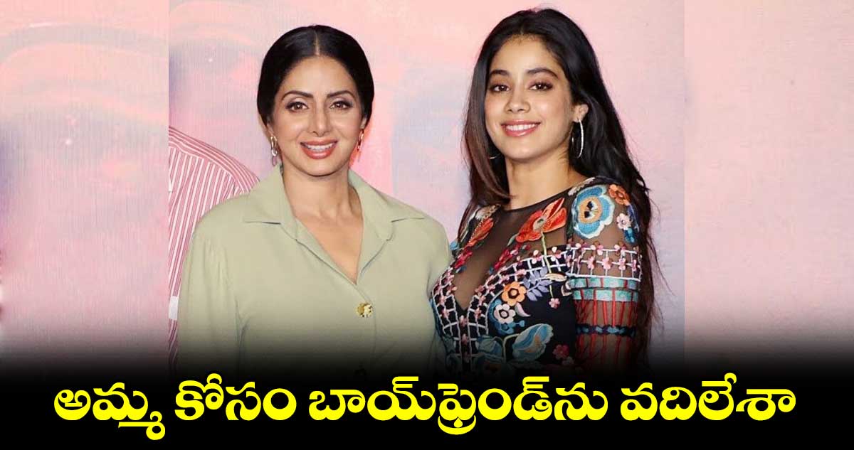 అమ్మ కోసం బాయ్ఫ్రెండ్ను వదిలేశా