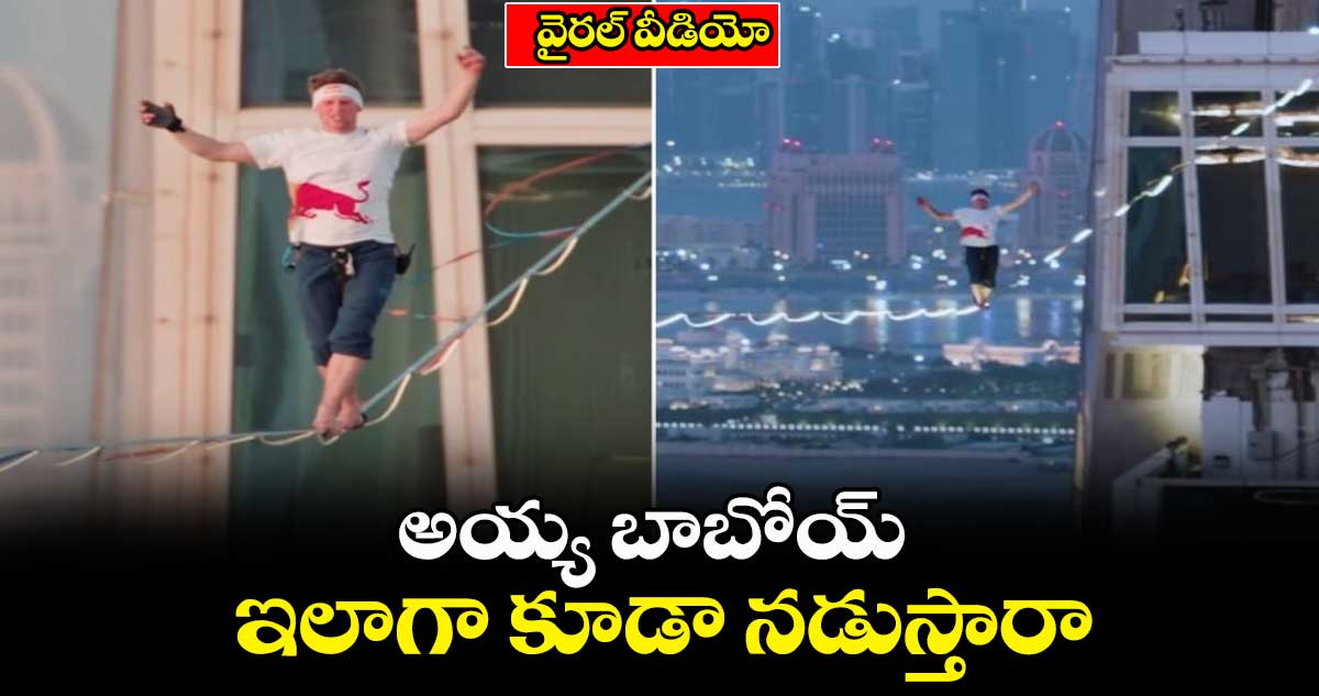 వైరల్ వీడియో: అయ్య బాబోయ్ ... ఇలాగా కూడా నడుస్తారా...