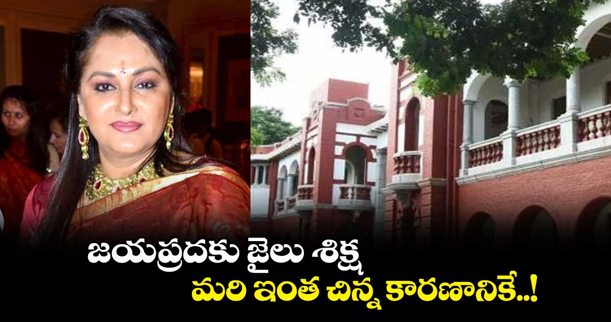 సీనియర్ నటి జయప్రదకు ఆరు నెలల జైలు శిక్ష