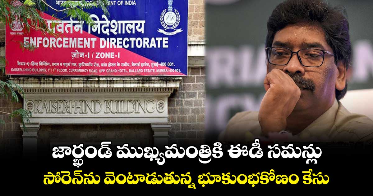 జార్ఖండ్ ముఖ్యమంత్రికి ఈడీ సమన్లు.. సోరెన్ను వెంటాడుతున్న భూకుంభకోణం కేసు