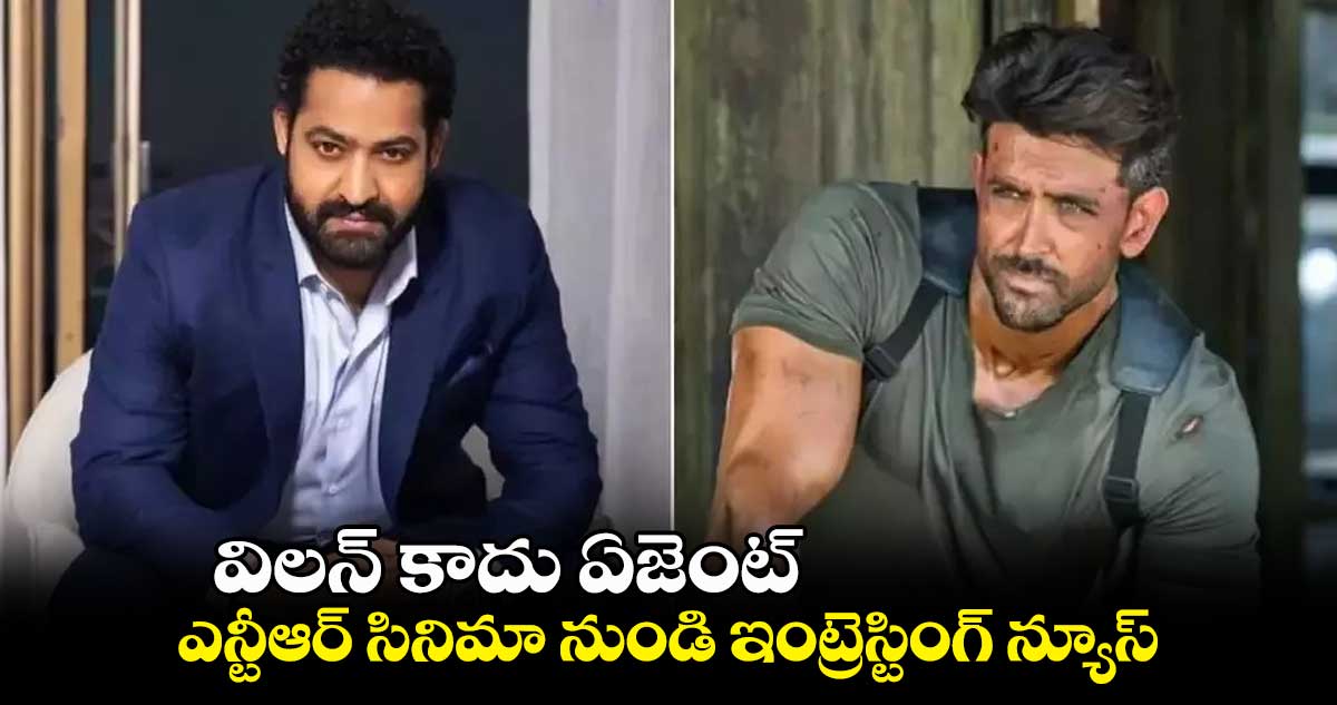 విలన్ కాదు ఏజెంట్.. ఎన్టీఆర్ సినిమా నుండి ఇంట్రెస్టింగ్ న్యూస్