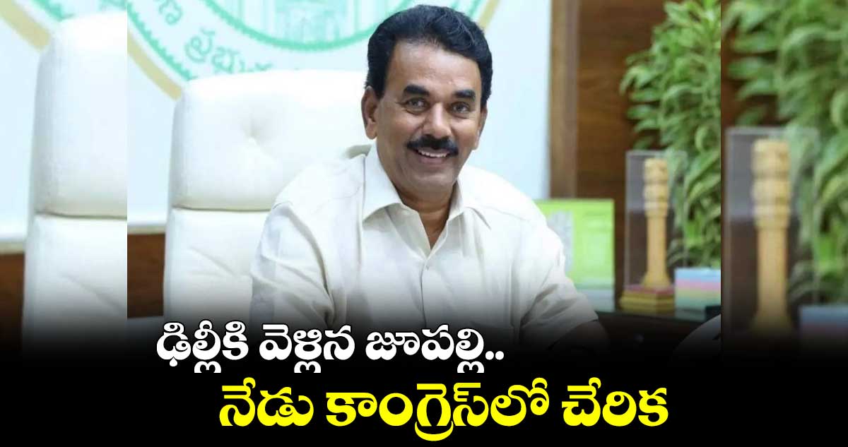  ఢిల్లీకి వెళ్లిన జూపల్లి..	నేడు కాంగ్రెస్​లో చేరిక