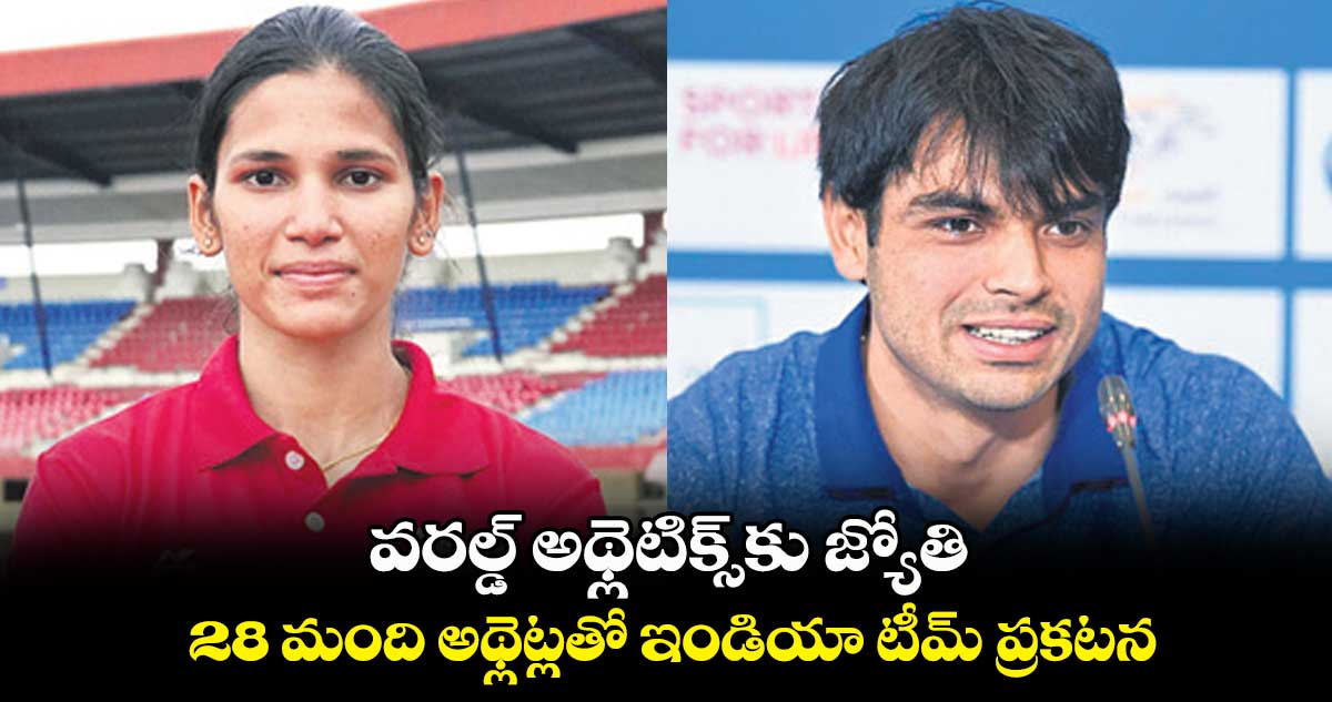 వరల్డ్‌‌‌‌‌‌‌‌‌‌‌‌‌‌‌‌‌‌‌‌‌‌‌‌‌‌‌‌‌‌‌‌‌‌‌‌‌‌‌‌‌‌‌‌‌‌‌‌‌‌‌‌‌‌‌‌‌‌‌‌‌‌‌‌‌‌‌‌‌‌‌‌‌‌‌‌‌‌‌‌‌‌‌‌‌‌‌‌‌‌‌‌‌‌‌‌‌‌‌‌‌‌‌‌‌‌‌‌‌‌‌‌‌‌‌‌‌‌‌‌‌‌‌‌‌‌‌‌ అథ్లెటిక్స్‌‌‌‌‌‌‌‌‌‌‌‌‌‌‌‌‌‌‌‌‌‌‌‌‌‌‌‌‌‌‌‌‌‌‌‌‌‌‌‌‌‌‌‌‌‌‌‌‌‌‌‌‌‌‌‌‌‌‌‌‌‌‌‌‌‌‌‌‌‌‌‌‌‌‌‌‌‌‌‌‌‌‌‌‌‌‌‌‌‌‌‌‌‌‌‌‌‌‌‌‌‌‌‌‌‌‌‌‌‌‌‌‌‌‌‌‌‌‌‌‌‌‌‌‌‌‌‌కు జ్యోతి ..  28 మంది అథ్లెట్లతో ఇండియా టీమ్‌‌‌‌‌‌‌‌‌‌‌‌‌‌‌‌‌‌‌‌‌‌‌‌‌‌‌‌‌‌‌‌‌‌‌‌‌‌‌‌‌‌‌‌‌‌‌‌‌‌‌‌‌‌‌‌‌‌‌‌‌‌‌‌‌‌‌‌‌‌‌‌‌‌‌‌‌‌‌‌‌‌‌‌‌‌‌‌‌‌‌‌‌‌‌‌‌‌‌‌‌‌‌‌‌‌‌‌‌‌‌‌‌‌‌‌‌‌‌‌‌‌‌‌‌‌‌‌ ప్రకటన