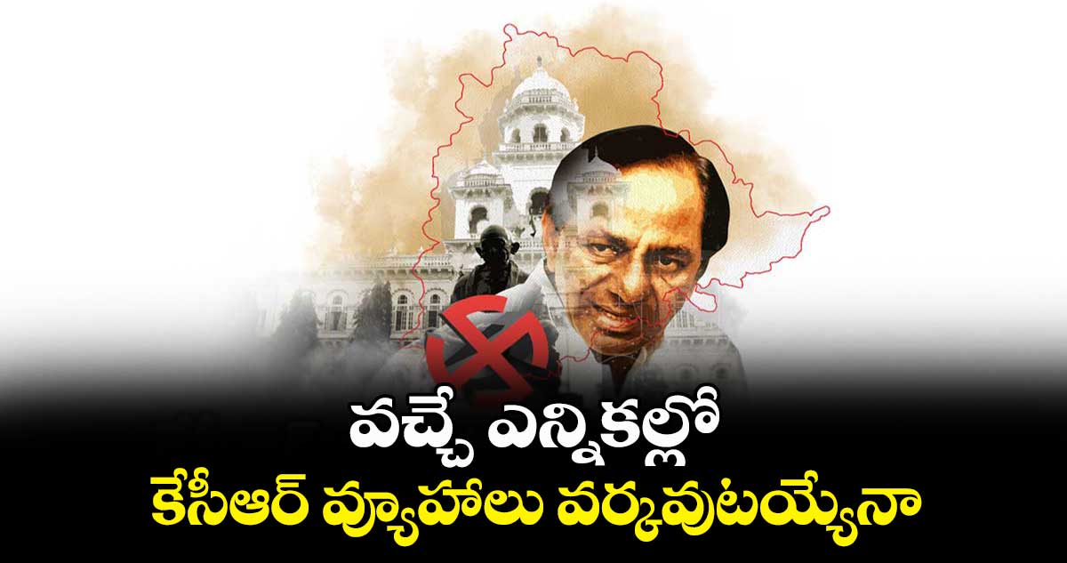 వచ్చే ఎన్నికల్లో కేసీఆర్​ వ్యూహాలు వర్కవుటయ్యేనా : డా. పెంటపాటి పుల్లారావు