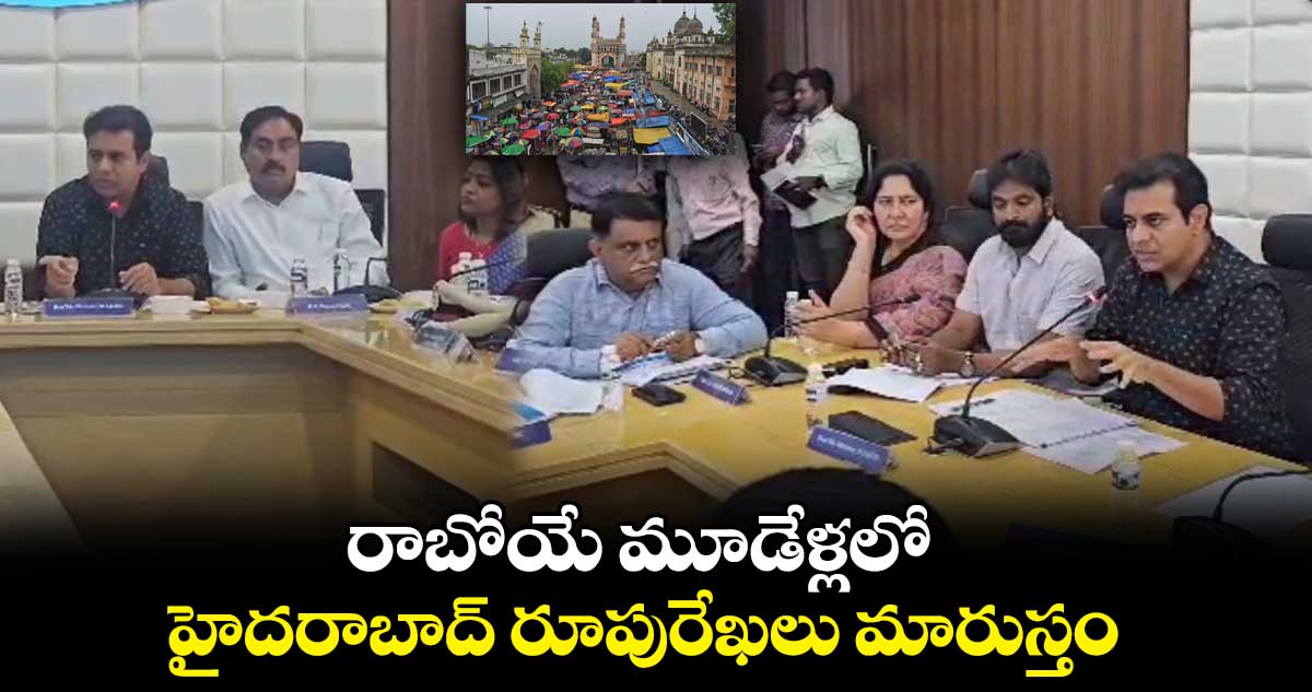 రాబోయే మూడేళ్లలో హైదరాబాద్ రూపురేఖలు మారుస్తం: కేటీఆర్