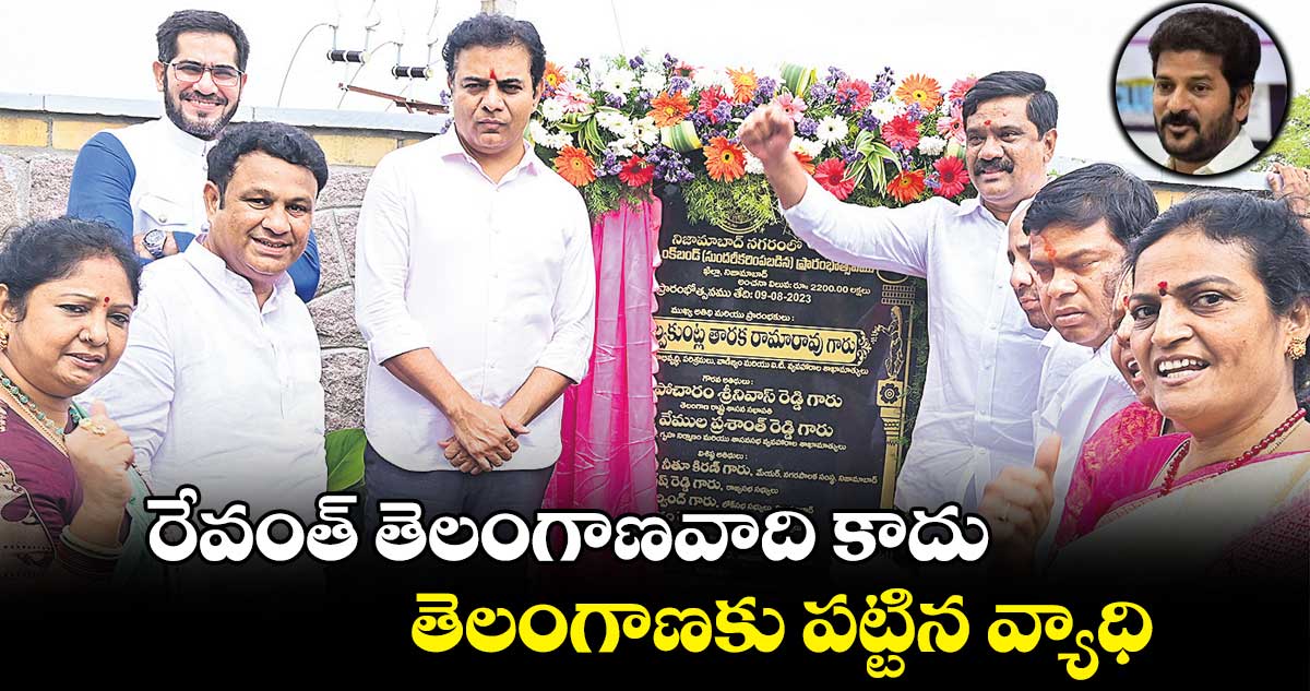 రేవంత్ తెలంగాణవాది కాదు తెలంగాణకు పట్టిన వ్యాధి: కేటీఆర్