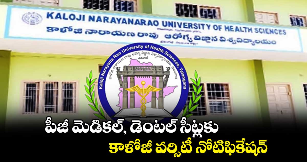 పీజీ మెడికల్, డెంటల్‌ సీట్లకు కాళోజీ వర్సిటీ నోటిఫికేషన్‌