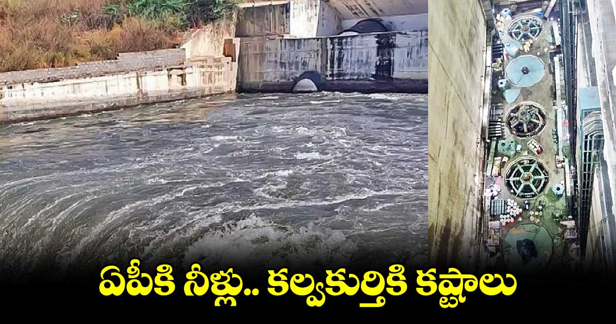 ఏపీకి నీళ్లు.. కల్వకుర్తికి కష్టాలు
