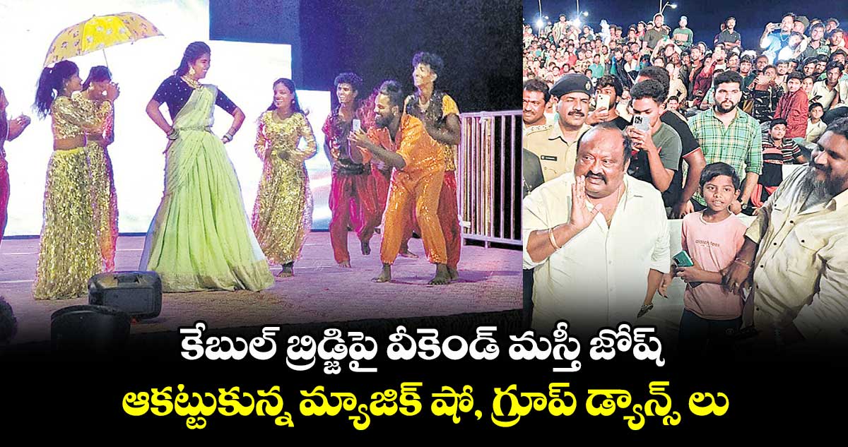కేబుల్ బ్రిడ్జిపై వీకెండ్ మస్తీ జోష్..ఆకట్టుకున్న మ్యాజిక్ షో, గ్రూప్ డ్యాన్స్ లు