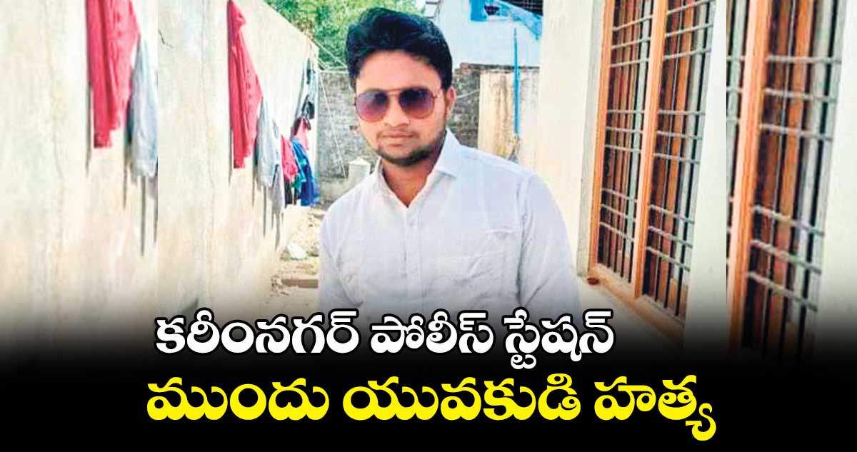 కరీంనగర్ పోలీస్ స్టేషన్ ముందు యువకుడి హత్య