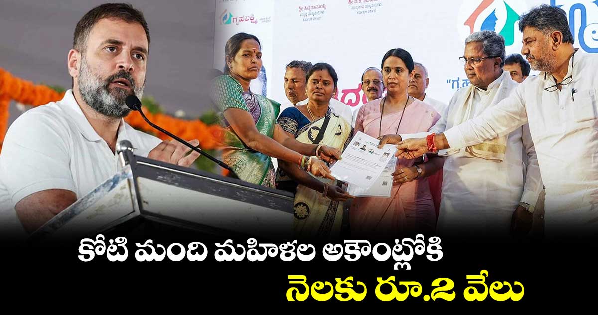 కోటి మంది మహిళల అకౌంట్లోకి  నెలకు రూ.2 వేలు 