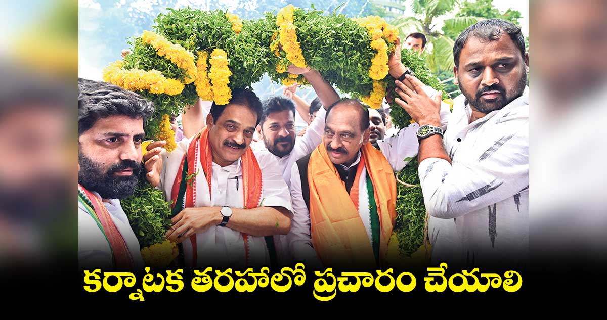 కర్నాటక తరహాలో ప్రచారం చేయాలి : కేసీ వేణుగోపాల్