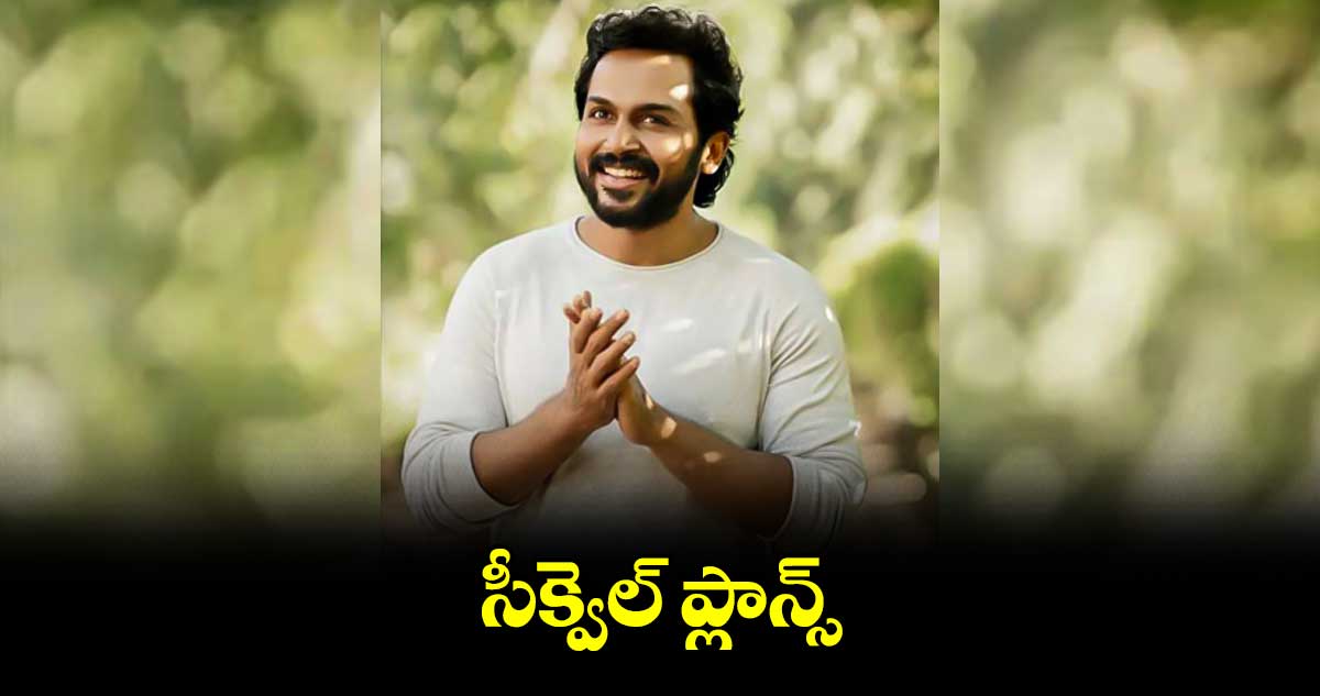 సీక్వెల్ ప్లాన్స్