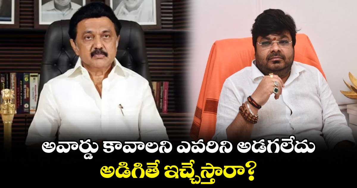 అవార్డు కావాలని ఎవరిని అడగలేదు.. అడిగితే ఇచ్చేస్తారా?